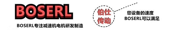 減速機(jī)電機(jī)一體機(jī)_帶電機(jī)減速器一套_德國BOSERL電動(dòng)機(jī)與減速箱生產(chǎn)廠家